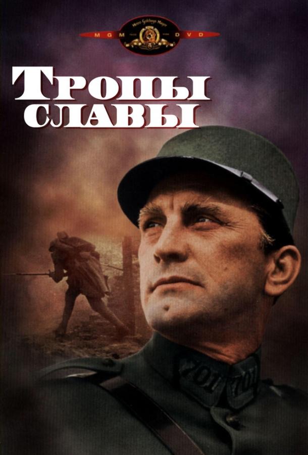 Фильм Тропы славы (1957) смотреть онлайн в хорошем качестве