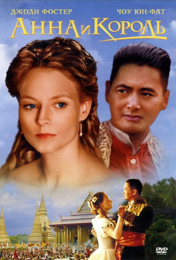Фильм Анна и король (1999) - смотрите онлайн бесплатно