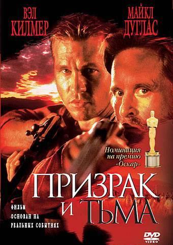 Фильм Призрак и Тьма (1996) смотреть онлайн в HD качестве