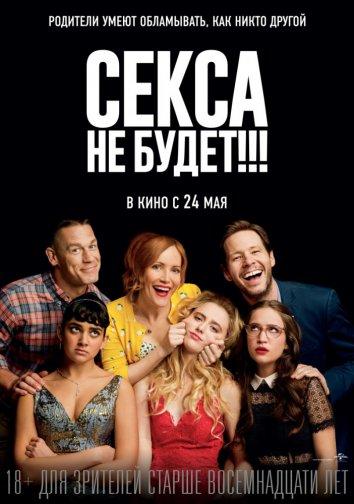 Фильм Секса не будет!!! (2018) смотреть онлайн бесплатно